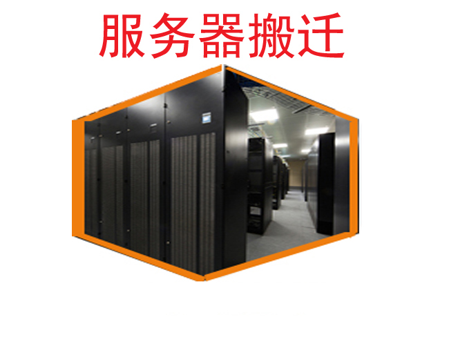 【服務器搬遷】北京服務器搬遷價格