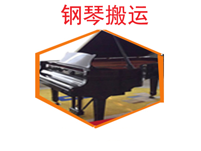 【鋼琴搬運】鋼琴搬家價格_三角鋼琴