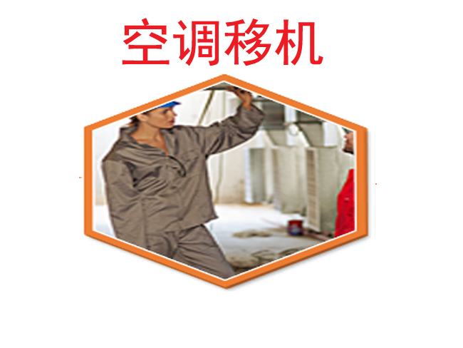 【空調移機】北京空調維修_空調加氟