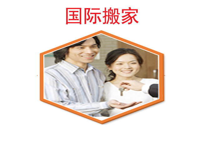 【跨國搬家公司】跨國海運搬家價格