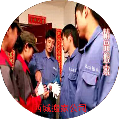 【西城搬家公司收費標準】費用明細