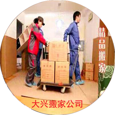 大興搬家公司電話_搬家公司收費標準
