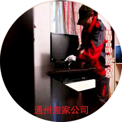 【北京通州搬家公司】_電話_價格_哪