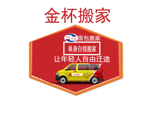【金杯搬家】小型搬家公司電話_個人