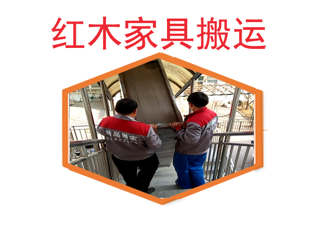 【紅木家具搬運】貴重物品搬運_古董